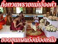 ทิ้งทวนพรายแม่เอื้องคำ เสกพระขุนแผนดังชุดกรรมการวัดสันป่าม่วง