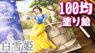 【100均ディズニー塗り絵】白雪姫、背景の描き込み | メイキング | Disney Princess Snow White | Coloring Book