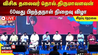 🔴LIVE: விசிக தலைவர் தொல்.திருமாவளவன் 60 வது பிறந்தநாள் நிறைவு விழா |  Thirumavalavan | VCK