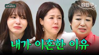 [#밥친구] 오열로 녹화 중단?! 서유리, 김민희, 혜은이 그녀들의 이혼 이야기💔 | #금쪽상담소