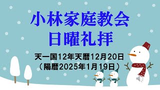 家庭教会は最高の宝物（小林家庭教会 日曜礼拝）