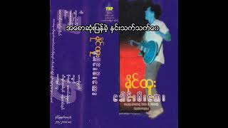 ခိုင်ထူး -  အစောဆုံးပြန်ခဲ့၊ နှင်းသက်သက်ဝေ