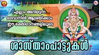 ശാസ്താംപാട്ടുകൾ | Sasthampattukal | Ayyappa Devotional | Hindu Devotional