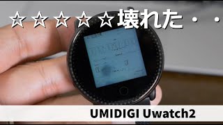 【悲報】コスパ良いと思っていたUMIDIGI Uwatch2が・・・