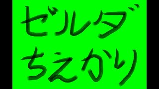 ゼルダの伝説知恵のかりもの初見プレイその4