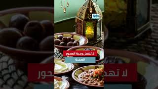 شبكة رؤية الإخبارية | عادات لا تفعلها في رمضان