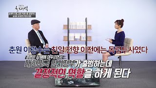 법률방송 초대석 송현호 춘원연구학회 회장_1부 격동의 근현대사와 문학, 춘원 이광수의 삶