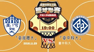 11/29 2016中運聯 籃球聯賽 四強賽 臺灣體大 VS 臺中科大