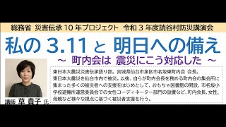 総務省災害伝承10年プロジェクト 令和３年度読谷村 防災講演会『私の3.11と明日への備え〜町内会は 震災にこう対応した〜』