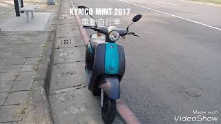 KYMCO MINT 2017 電動自行車