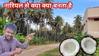 नारियल से कौन कौन सी चीजें बनती है? | Nariyal Se Kya Kya Banta Hai | nariyal ki kheti