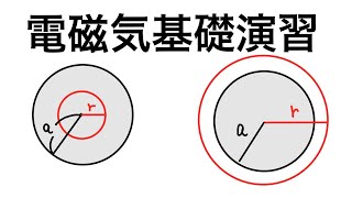 【大学物理】電磁気基礎演習　球が作る電場と電位【電磁気】