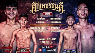 🥊 [Live] ศึกเพชรยินดี | เวทีมวยราชดำเนิน | พฤหัสบดี  23 กุมภาพันธ์ 2566