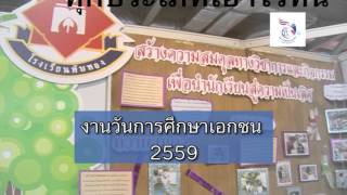 วันการศึกษาเอกชน 2559