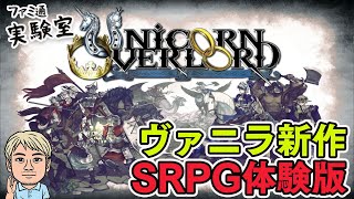 【ユニコーンオーバーロード体験版】ヴァニラウェアの新作SRPG【ファミラボ】