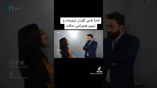 Lanya Abdulla bo Goran inzebat New❤بزانه  خاتوو له نیا چ به گؤران ئينزيبات ده لئ