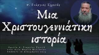 «Μια Χριστουγεννιάτικη ιστορία» - π. Γεώργιος Σχοινάς