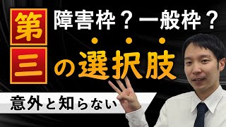 障害者雇用枠・一般枠の違いと第三の選択肢【新しい働き方】#障害者雇用 #就労移行支援 #精神障害者