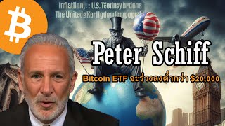 Bitcoin ETFจะร่วงลงต่ำกว่า$20,000 Peter Schiff เตือน!ราคาBitcoinล่าสุด