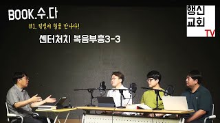 김관성 목사 행신침례교회 [BOOK.수.다] #1 팀켈러를 만나다. 복음부흥_3-3