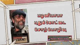 Palani Baba's Pudukkottai Speech பழனிபாபாவின் புதுக்கோட்டை சொற்பொழிவு