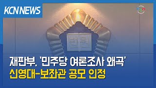 [금강방송] 재판부, ‘민주당 여론조사 왜곡’ 신영대-보좌관 공모 인정