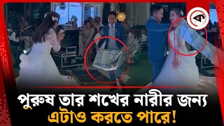 পুরুষ তার শখের নারীর জন্য এটাও করতে পারে! | Philippines | Money Carpet | Kalbela