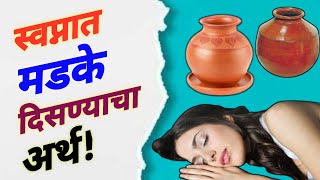 स्वप्नात मडके किंवा माठ दिसल्यास कोणते 'संकेत' मिळतात | Seeing A Pot In A Dream @sixthsensepower