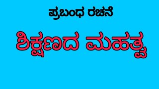 Essay | ಶಿಕ್ಷಣದ ಮಹತ್ವ