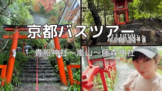 【京都女子旅】バスツアーに参加してみたよ！貴船神社・嵐山・藤森神社に行ったけど大忙しだー！！　#japan #kyoto #京都 #観光 #神社