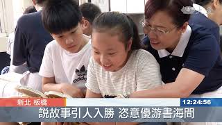 大觀國小孩子有福 板橋首間靜思閱讀書軒啟用