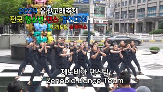 제노비아 댄스팀 (Zenobia Dance Team) 미리보는 쇼케이스_ 2024울산고래축제_ 전국청소년댄스경연대회 (2024.09.22)