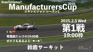 【GT7】ManufacturersCup Exhibition 2025 シーズン1 第1戦 19:00枠【鈴鹿サーキット】