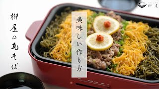 柳屋の瓦そばをご家庭で！〜美味しい瓦そばの作り方〜