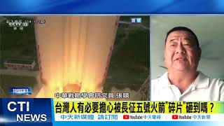 【每日必看】全球關注! 陸長征五號今墜地球 時地難測 @中天電視CtiTv  20210509