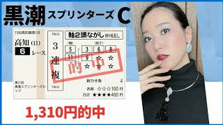 【黒潮スプリンターズカップ2024】900円で三連複万馬券を狙ってみた【地方競馬】