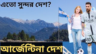 আর্জেন্টিনা || Argentina || মহাবিশ্ব পরিচিতি