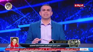 كورة كل يوم - محمد ناجي جدو مدرب المقاولون العرب في مداخلة خاص مع كريم حسن شحاتة