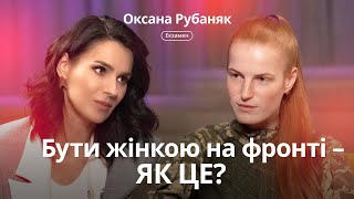 Оксана Рубаняк: сексизм та ейджизм в армії, романтичні стосунки на війні, страх на полі бою та мрії