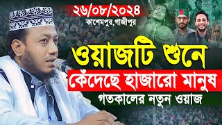 গতকালের নতুন ওয়াজ ২৬/০৮/২০২৪ কাশেমপুর গাজীপুর | আমির হামজা নতুন ওয়াজ | amir hamza new waz 2024