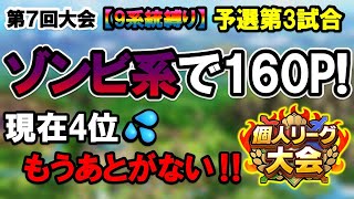 【ドラクエタクト】第7回個人リーグ大会予選第3試合！ゾンビが強すぎる⁉