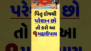 પિતૃ દોષથી બચવા માટે કરો આ 5 ઉપાય | Krishna Vani Motivation |Shree Krishna Motivation #shorts #short