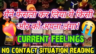 💯💔😭मैंने फेसला कर लिया मे किसी और को अपना लूंगा!NO CONTACT [COLLECTIVE] TIMELESS HINDI TAROT READING