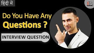 Interview Question: Do You Have Any Questions For Me? | Best Interview Answer | Interview Tips