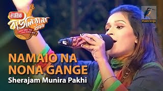 Namaio Na Nona Gange | By Sherajam Munira Pakhi (Rangpur) | Magic Bauliana 2019