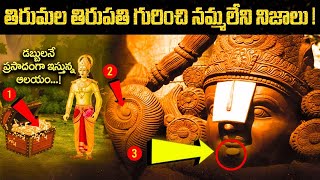 తిరుమల తిరుపతి గురించి నిజాలు!! Hidden Secrets About TIRUPATHI Temple | Tirumala Temple Secrets