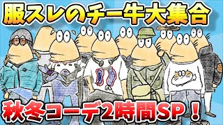 【総集編】なんJファッションスレ、24年秋冬ヤバすぎチー牛コーデコレクション２時間スペシャルｗｗｗ【2ch面白スレ】【ゆっくり解説】【作業用】【傑作選】【暇つぶし】