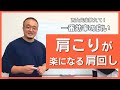 【肩回し】効率の良い＂肩こりが楽になる＂肩回し！