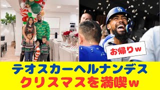 テオスカーヘルナンデス残留が決まりクリスマスを満喫！