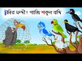 টুনির ফন্দী পাজি শকুন বন্দি | Tuni O Shakun | Bangla Cartoon | Golpo Bangla | Cartoon | Story bird